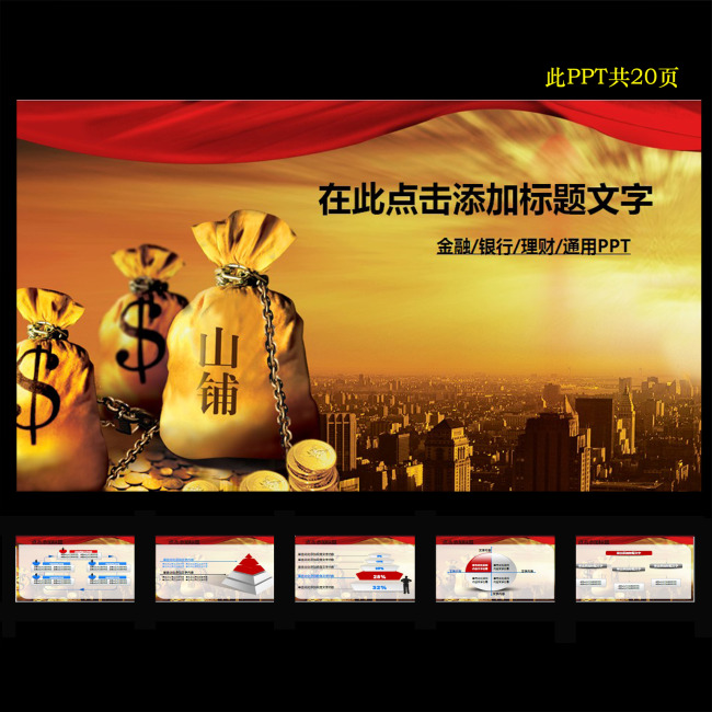 黄金银行金融理财投资期货PPT幻灯片模板模板