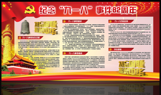 纪念 九一八事件 82周年展板模板下载(图片编号