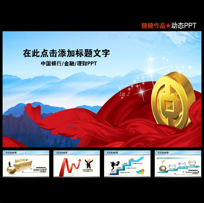 中国银行金融理财储蓄投资PPT模板模板下载(