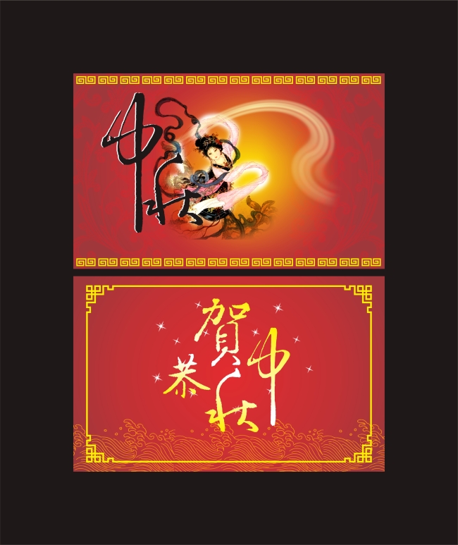 中秋 中秋节 恭贺中秋