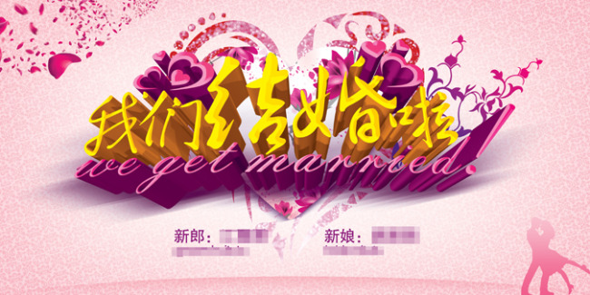 我们结婚啦婚礼婚庆背景素材