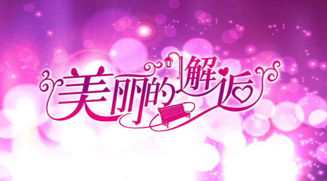 婚礼艺术字美丽的邂逅婚礼标志模板下载(图片