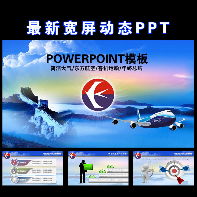 东方航空公司飞机民航客运航空动态PPT模板下