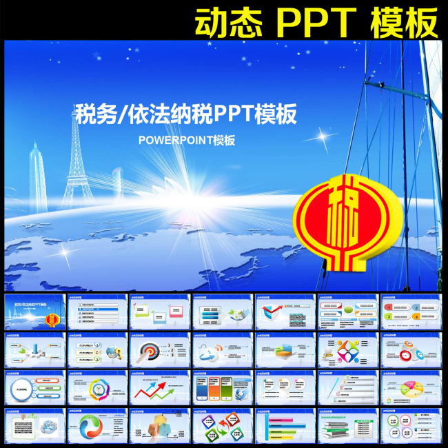 税务税收财政纳税报告总结规划PPT幻灯片模板