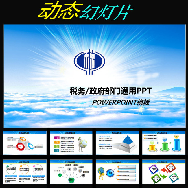 税务国税财税政府工作报告动态PPT模板下载(