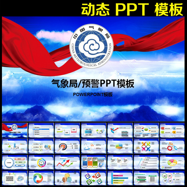 动态气象局防灾减灾天气预报幻灯片PPT模板下