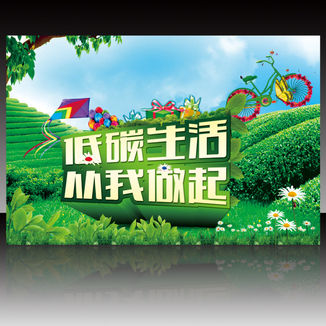 公益低碳生活从我做起海报PSD模板下载模板下载(图片编号:11209741)_其他海报设计_海报设计|促销|宣传广告_我图网weili.ooopic.com