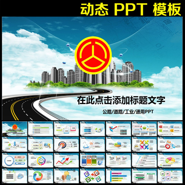 中国公路高速公路国道路管理动态PPT模板下载