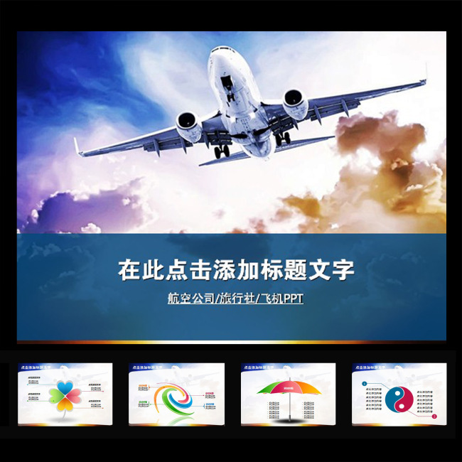 领航商务飞机航空公司企业文化动态PPT模板下