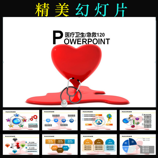 医疗卫生保健护士急救防疫动态ppt图片下载 ppt模板背景图表动态 课件图片