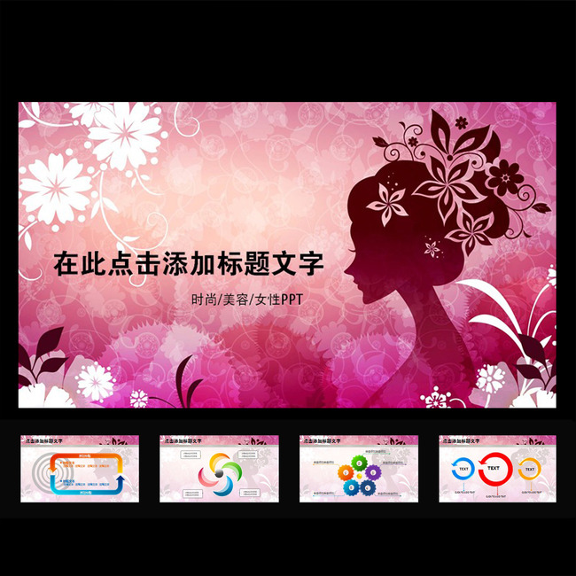 <em>三八妇女节</em>女性美容美发<em>ppt幻灯片</em>