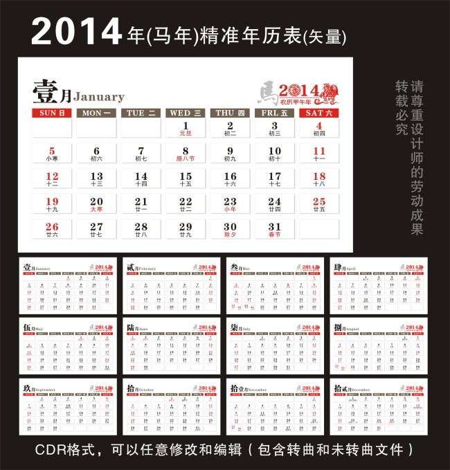 2014年马年年历表矢量cdr模板图片