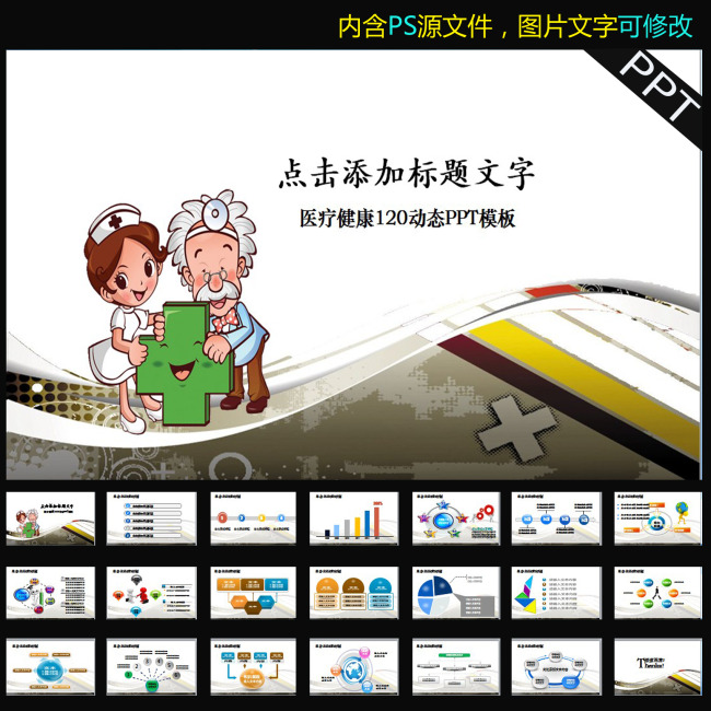 我图网提供精品流行医疗卫生保健护士急救防疫动态PPT素材下载,作品模板源文件可以编辑替换,设计作品简介: 医疗卫生保健护士急救防疫动态PPT,模式:RGB格式高清大图,使用软件为软件: PowerPoint 2010(.PPT) PPT