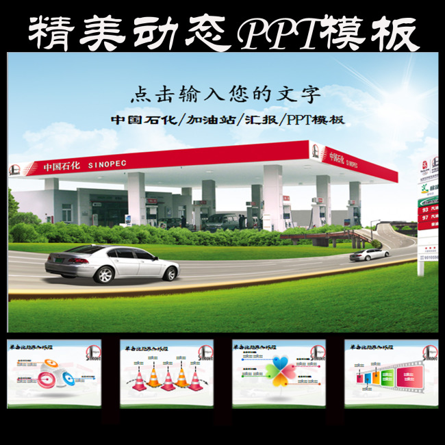 中国石化油田石油化工加油站幻灯片PPT模板下