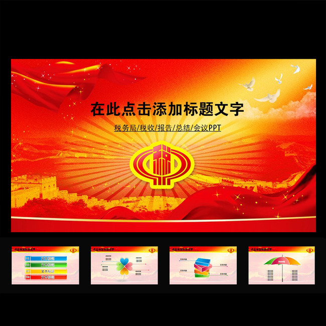 动态税务国税地税工作报告会议PPT模板模板下