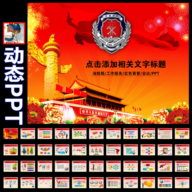 消防局安全防火救火宣传动态PPT模板模板下载
