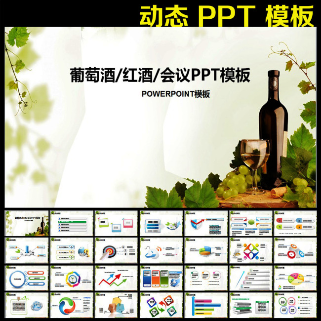 动态葡萄酒红酒销售业绩总结PPT模板下载(图