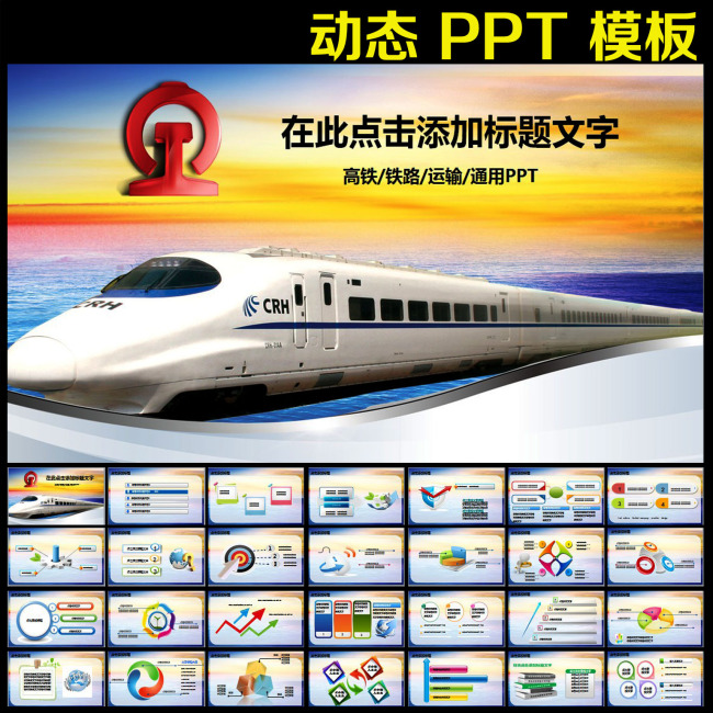 动车高铁火车铁路发展动态幻灯片PPT模板下载
