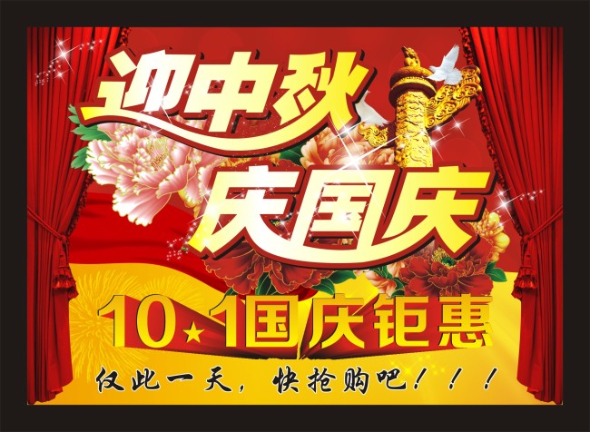 【本作品下载内容为:"中秋国庆海报"模板,其他内容仅为参考,如需印刷成实物请先认真校稿,避免造成不必要的经济损失。】 【声明】未经权利人许可,任何人不得随意使用本网站的原创作品(含预览图),否则将按照我国著作权法的相关规定被要求承担最高达50万元人民币的赔偿责任。所有作品均是用户自行上传分享并拥有版权或使用权,仅供网友学习交流,未经上传用户授权,请勿作他用。