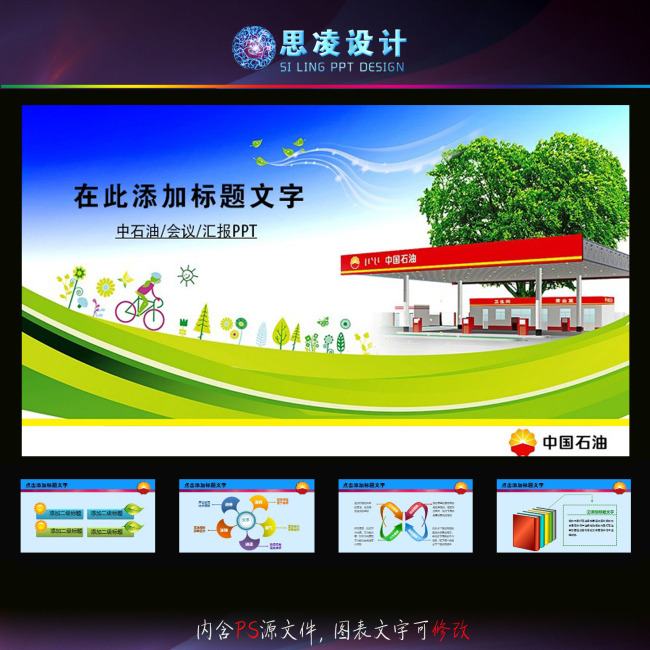 中国石化油田石油化工加油站幻灯片PPT模板下