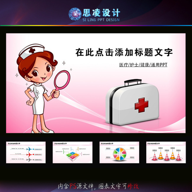 我图网提供精品流行医疗卫生保健护士急救防疫动态PPT模板素材下载,作品模板源文件可以编辑替换,设计作品简介: 医疗卫生保健护士急救防疫动态PPT模板,模式:RGB格式高清大图,使用软件为软件: PowerPoint 2003(.PPT) PPT