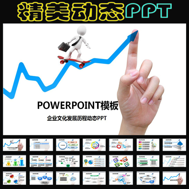 企业文化发展历程销售分析幻灯片PPT模板下载