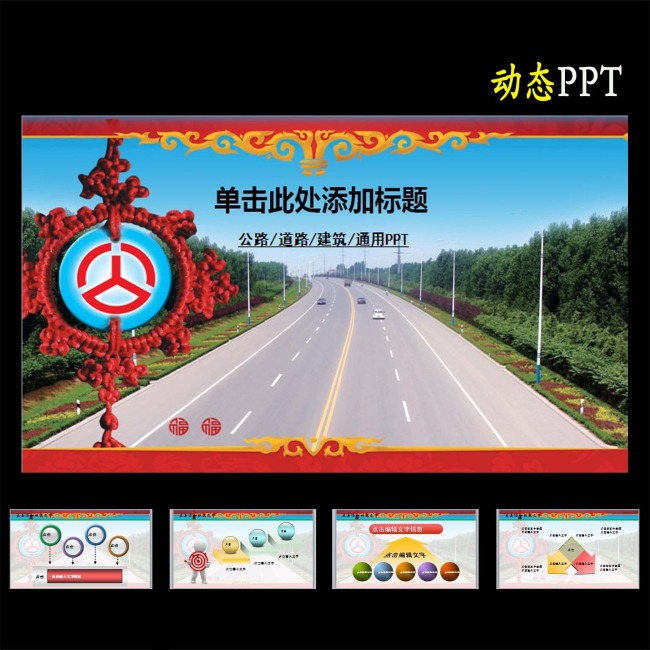 中国公路高速公路国道路管理动态PPT模板下载