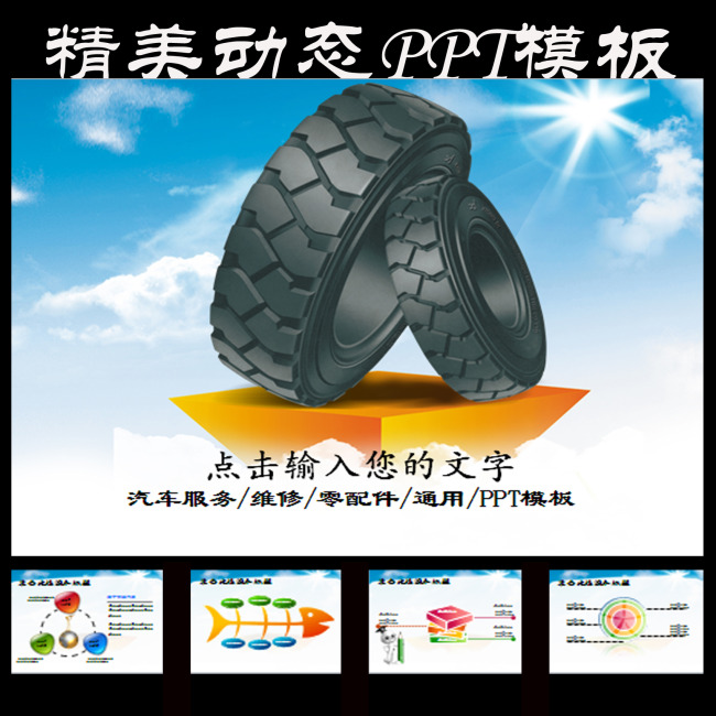 汽车服务销售维修零配件轮胎幻灯片PPT模板下