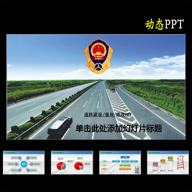 路政高速公路党建政府汇报总结PPT模板下载(
