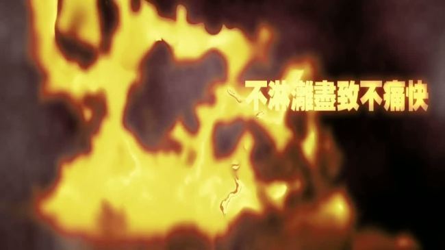 配乐成品死了都要爱歌词版火焰烈火模板下载(