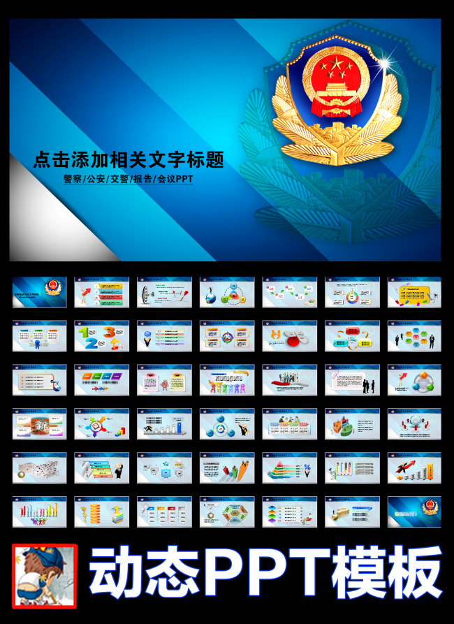 蓝色警察公安警徽动态PPT模板背景模板下载(