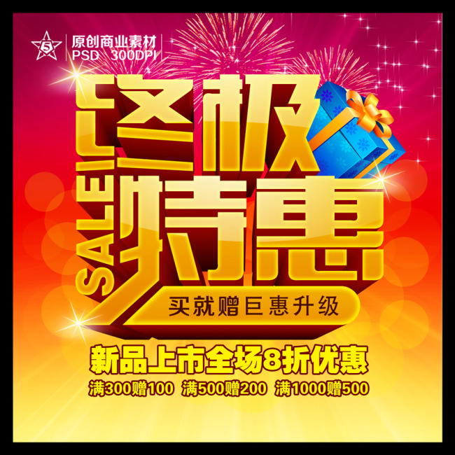 网店促销海报 海报设计 双十一 年终大促 节日促销 商品促销 特价图片