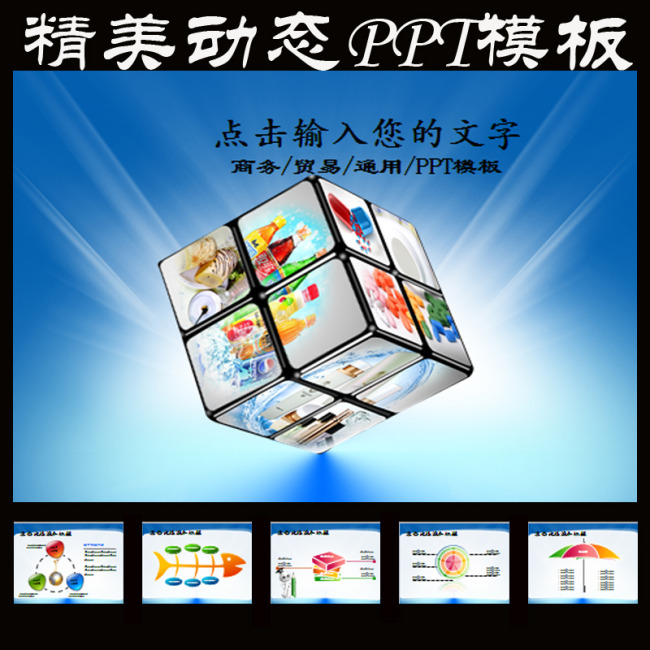 魔方商务科技创新蓝色通用动态PPT模板下载(