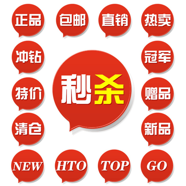 淘宝常用促销标签淘宝促销模板图标模板下载(图片 ...