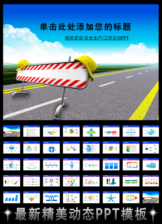 路政工程建设安全生产会议报告PPT模板下载(