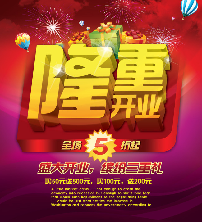 品门店升级开业促销重装开业礼惠全城促销模板