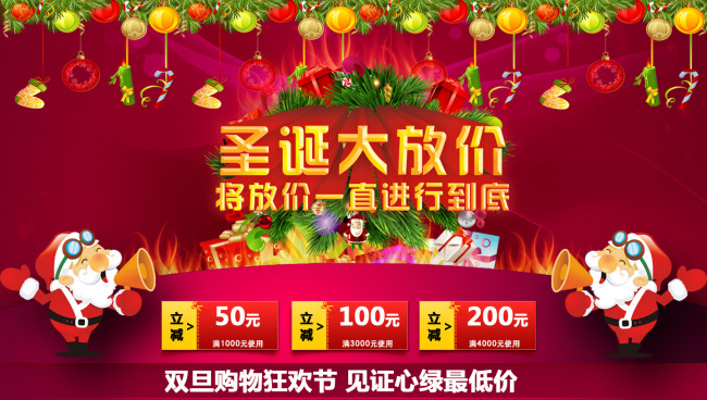 淘宝拍拍京东圣诞节元旦节促销活动海报模板下
