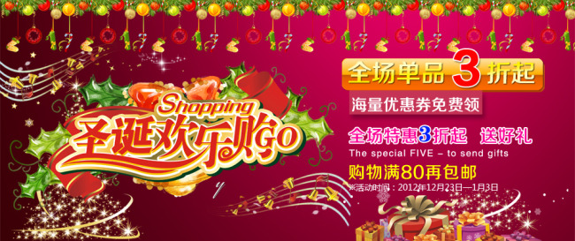 淘宝拍拍京东圣诞节元旦节促销活动海报模板下