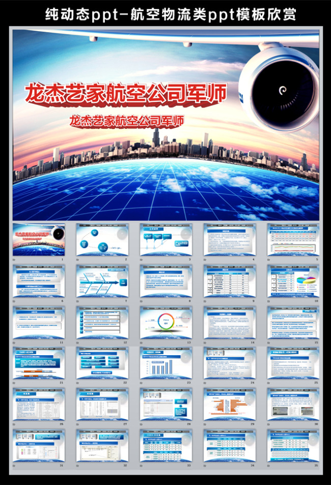 我图网提供精品流行 领航商务飞机航空公司创意动态PPT素材 下载,作品模板源文件可以编辑替换,设计作品简介: 领航商务飞机航空公司创意动态PPT, 模式:CMYK格式高清大图, 使用软件为软件: PowerPoint (.PPT) 动态PPT模板 PPT背景 PPT图表 动态PPT