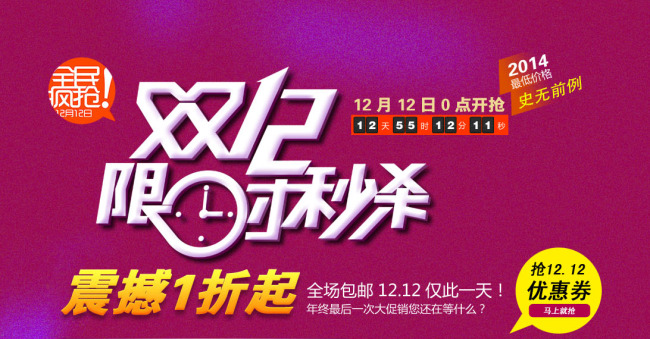 <em>天猫双12</em>限时秒杀<em>活动</em>促销模板模板下载(图片