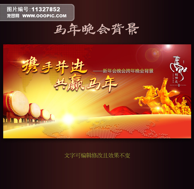 2014马年晚会年会联欢晚会跨年背景图下载
