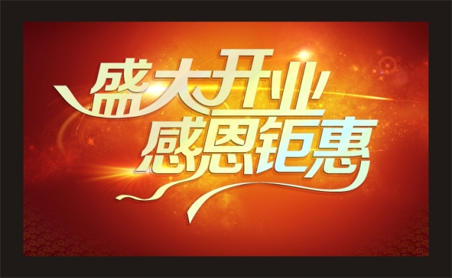 盛大开业开业典礼盛大开幕感恩钜惠 喜庆背景幕布 喜庆海报 开业宣传