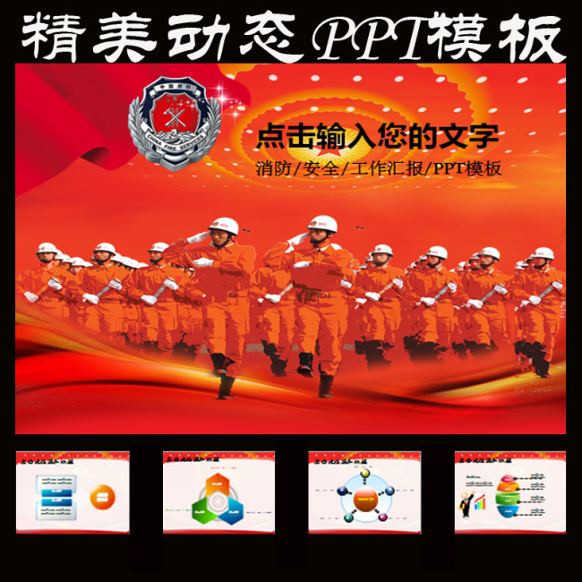 消防救火防火安全会议动态PPT模板模板下载(
