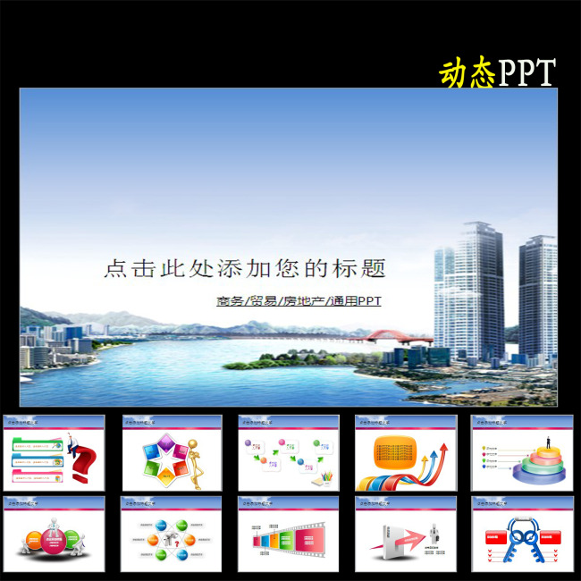 城市房地产工程建筑规划ppt模板PPT模板下载