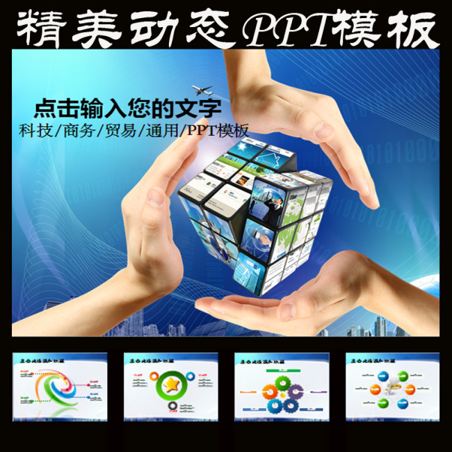 魔方商务科技创新蓝色通用动态PPT模板下载(