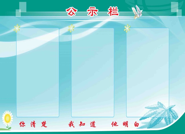 公示栏设计模板下载模板下载(图片编号:11329