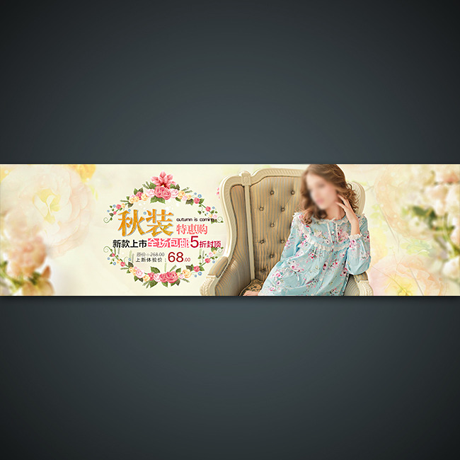 <em>淘宝</em>网店<em>女装睡衣</em>促销海报PSD素材摸板模板