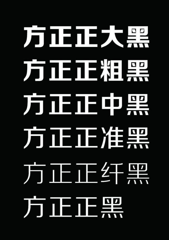 方正正黑字体图片