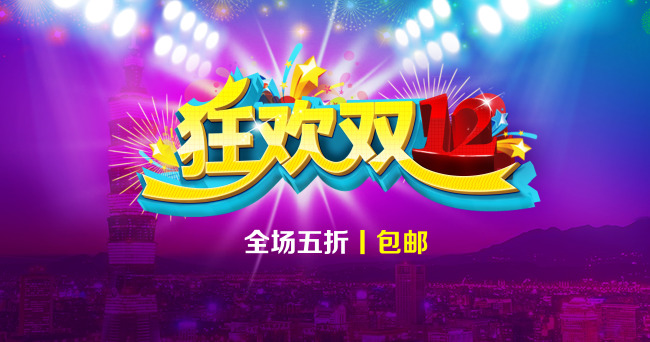 淘宝<em>双12活动</em>页面双12大促销活动页面模板下