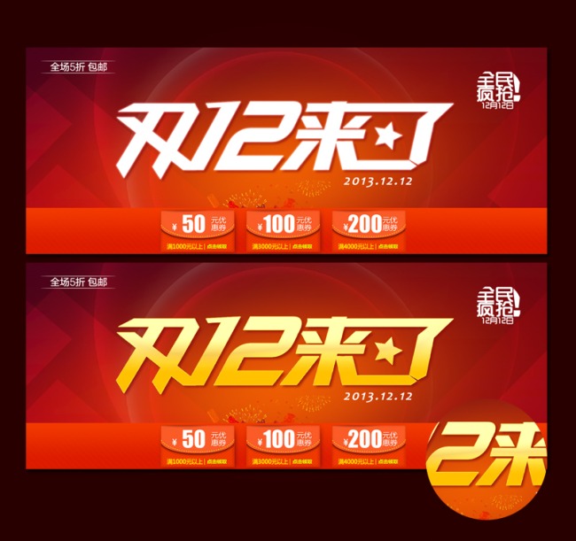 <em>双12天猫</em>淘宝拍拍京东<em>双12活动</em>素材模板下载